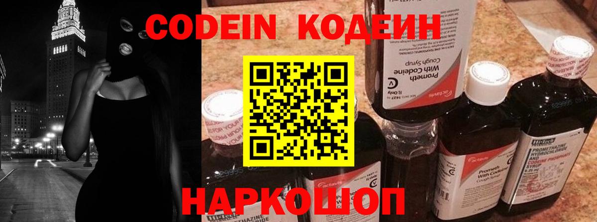 Codein напиток Lean (лин) Тихвин